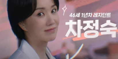 닥터 차정숙 엄정화