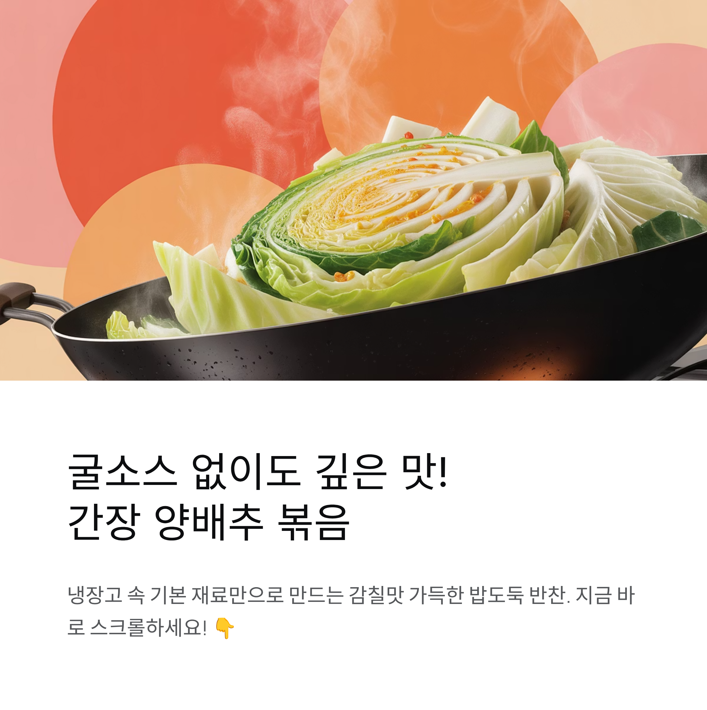 굴소스 없이도 깊은 맛! 간장으로 만드는 양배추 볶음