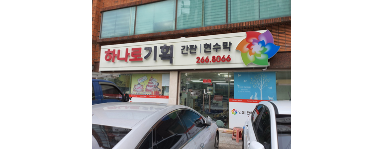 부산 사하구 현수막