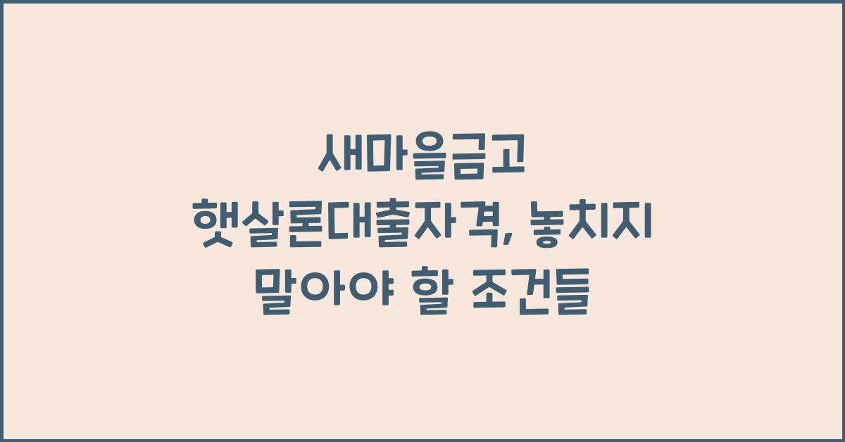 새마을금고 햇살론대출자격