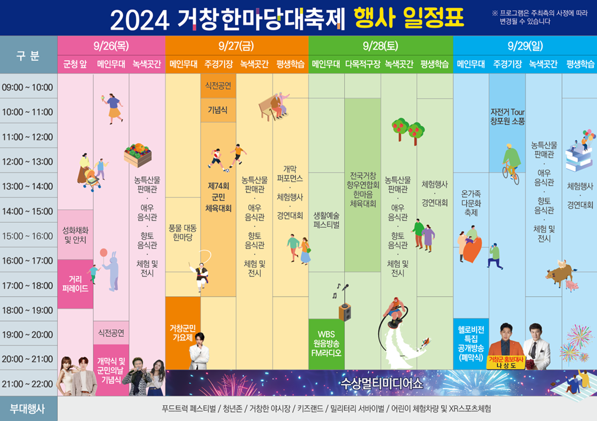 2024 거창 한마당 대축제 일정표