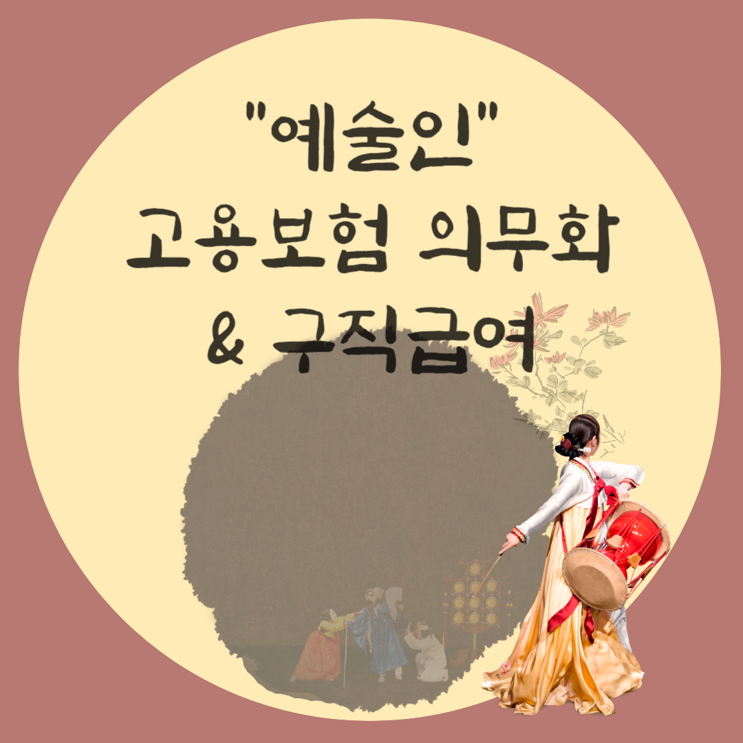 예술인고용보험 의무화와 구직급여