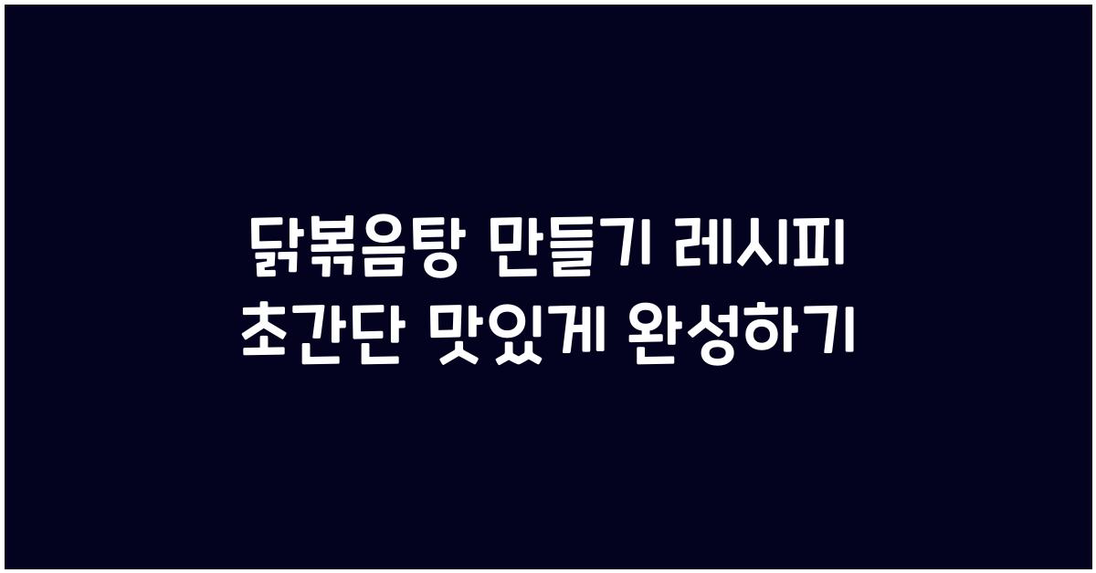 닭볶음탕 만들기 레시피