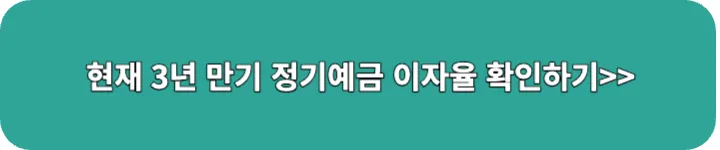 3년만기 정기예금 이자율 확인 링크 이미지