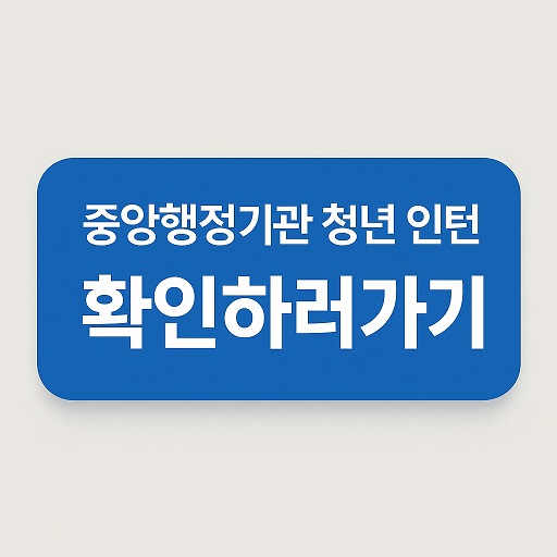 나라일터로 한눈에! 중앙행정기관 청년 인턴