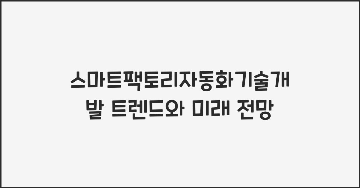 스마트팩토리자동화기술개발