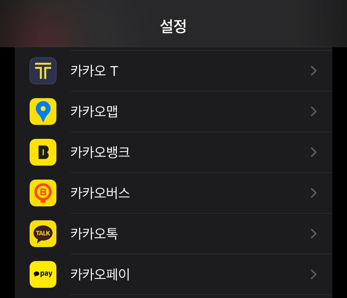 카카오 앱 설정
