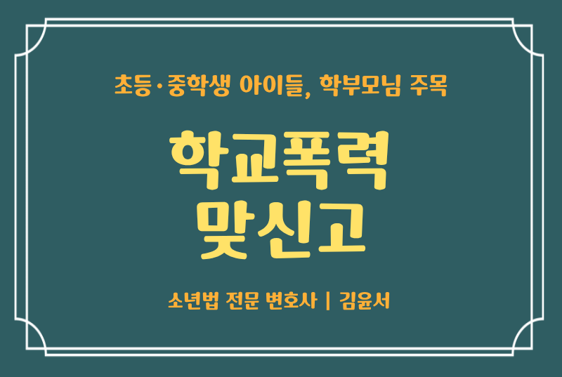 학교폭력 맞신고, 상황 별 팁 정리