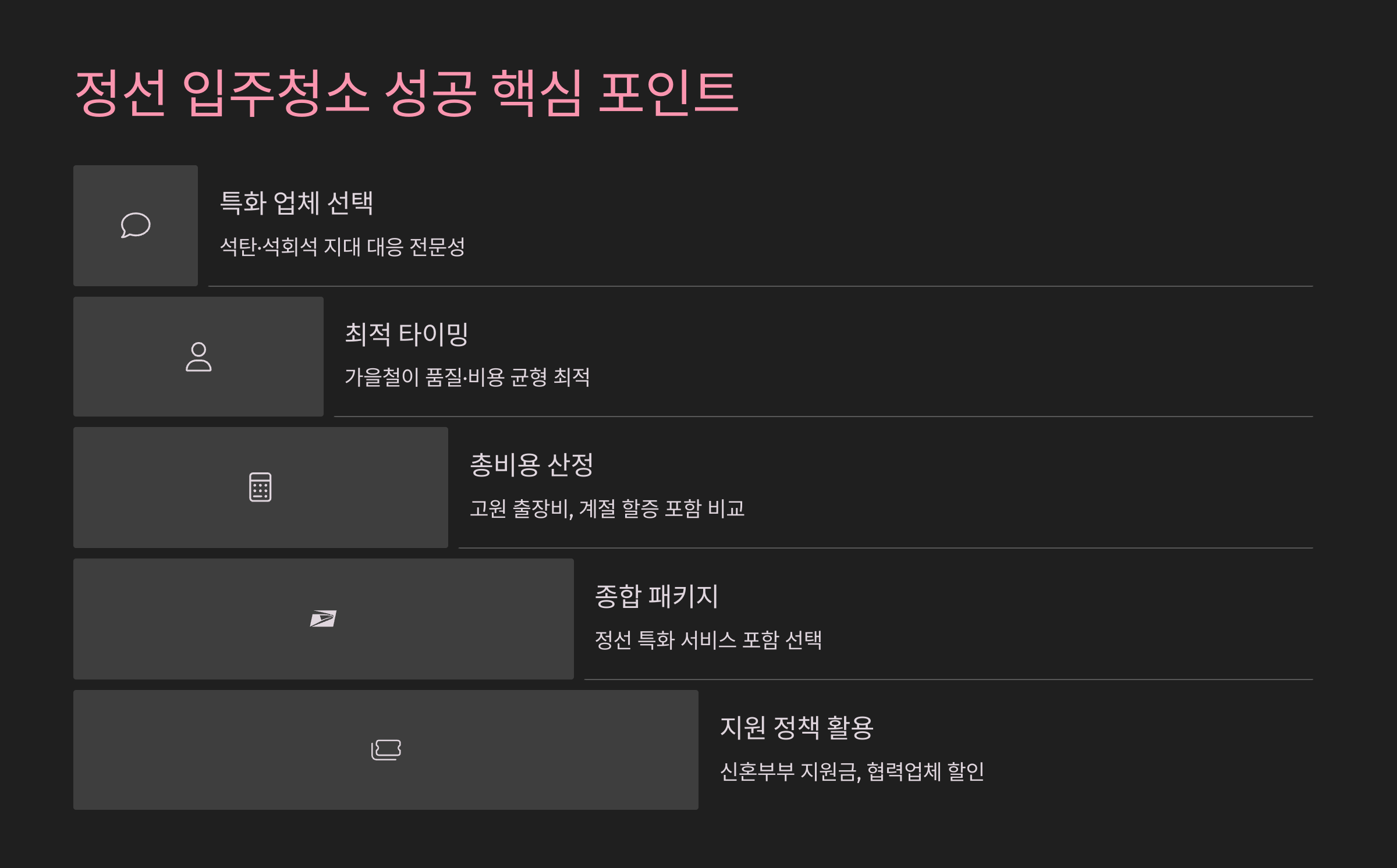 정선 입주청소 성공 포인트