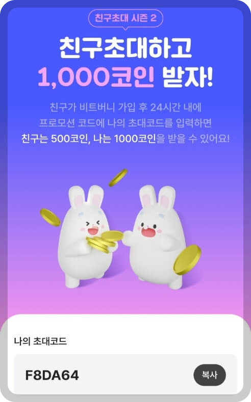 비트버니 친구초대