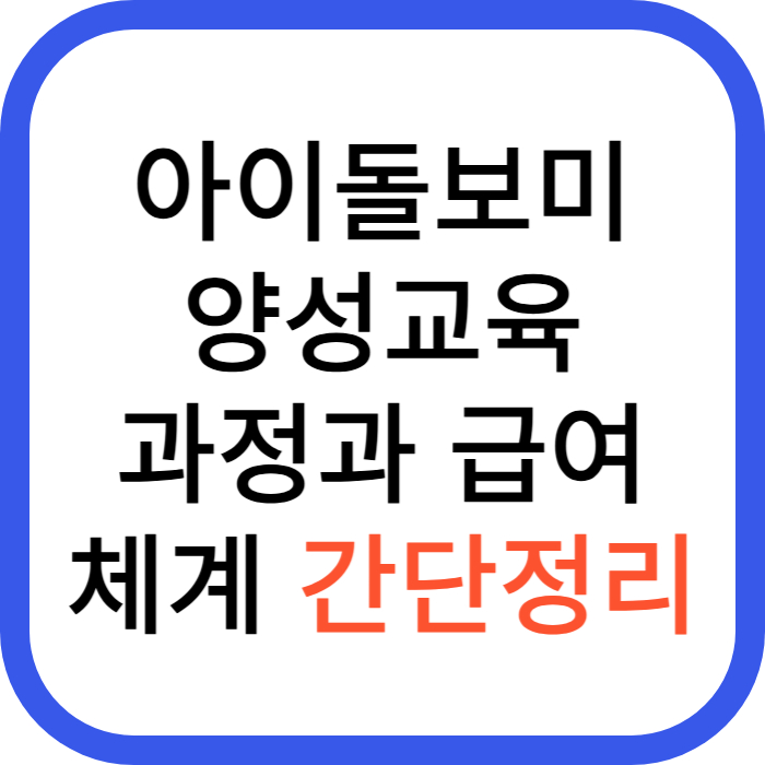 아이돌보미 양성교육 급여