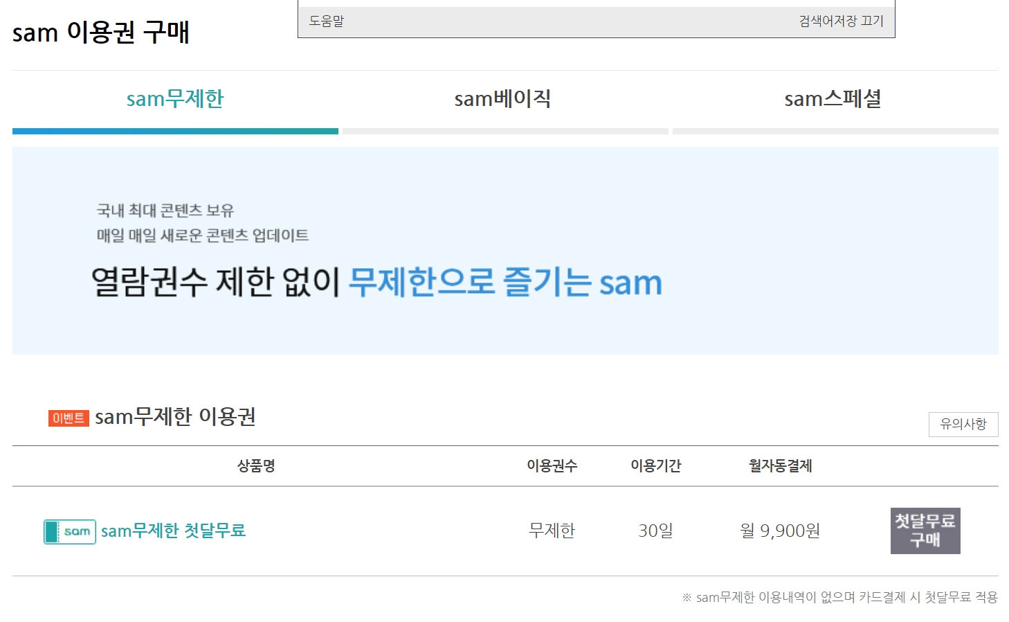 교보문고 전자책 sam 무제한 이용권 금액이 표시되어 있습니다.