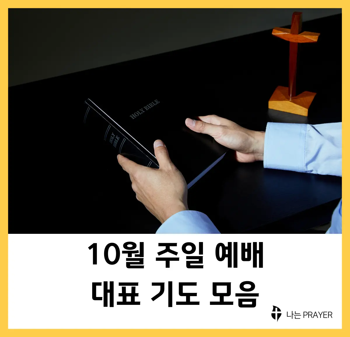 10월-대표-기도문-모음