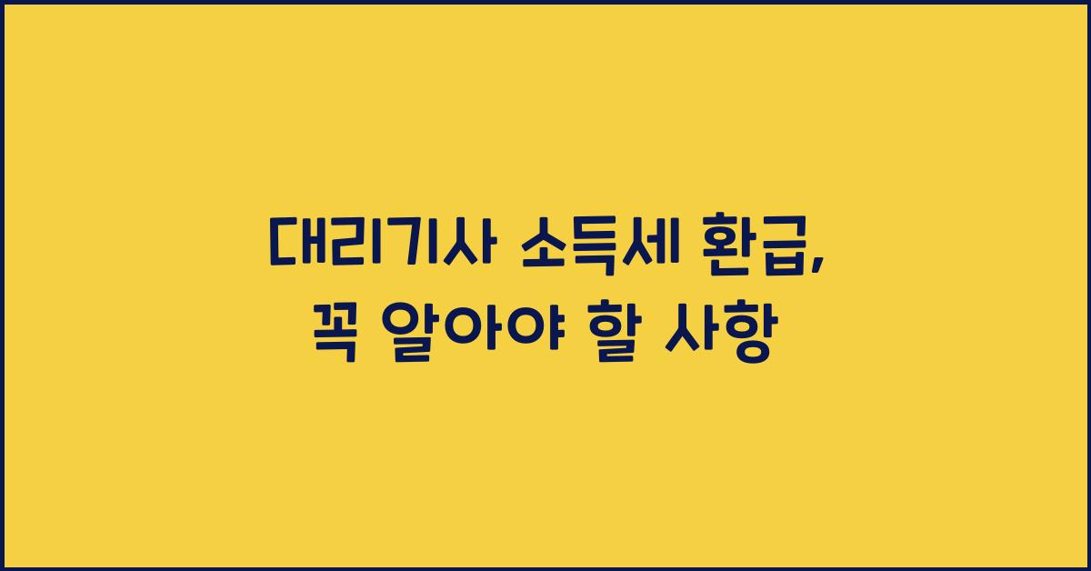 대리기사 소득세 환급