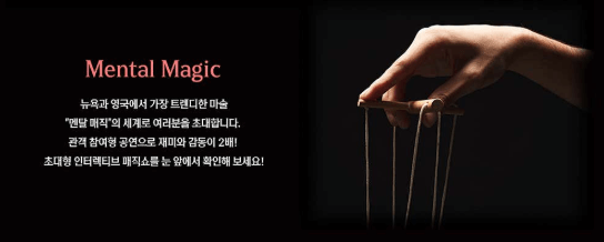 최현우 마술쇼 아판타시아, 19+I 공연 정보