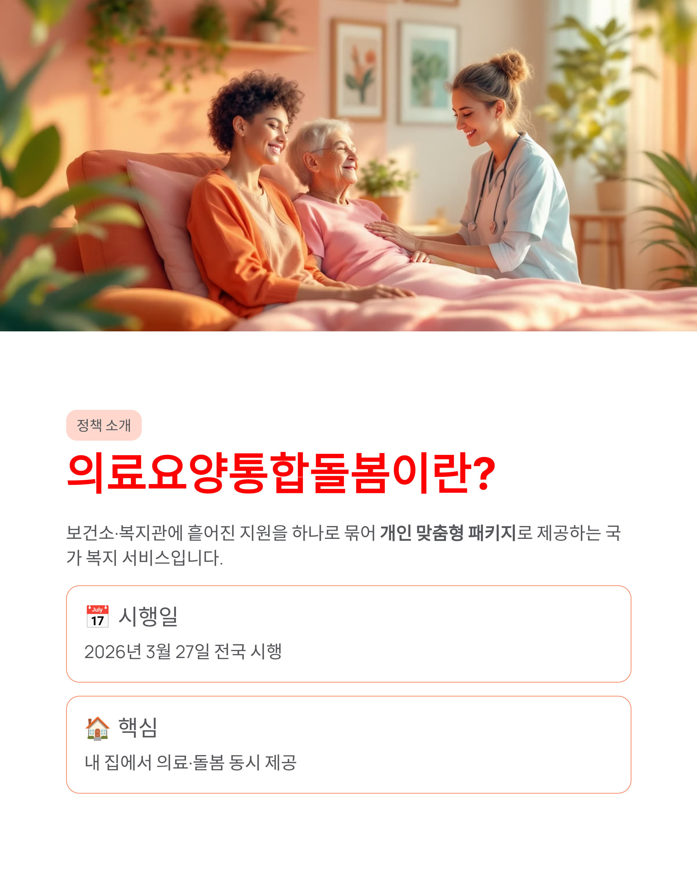 의료요양통합돌봄 2026년 전국 시행 및 신청방법 대상자 총정리 ❘ 요양병원 대신 정든 내 집에서!