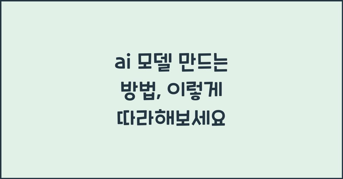 ai 모델 만드는 방법