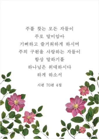 시편 4장 8절 읽기 - 내가 평안히 눕고 자기도 하리니 나를 안전히 살게 하시는 이는 오직 여호와시니이다_14
