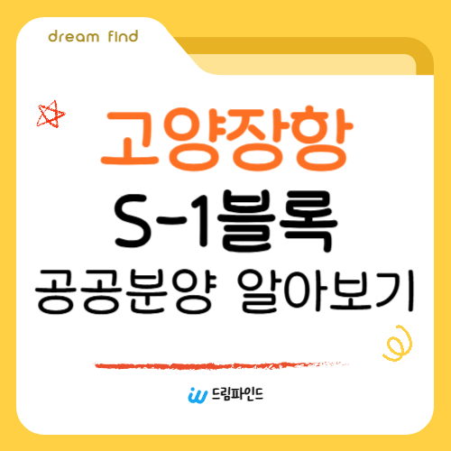 고양장항 S-1블록 공공분양 알아보기