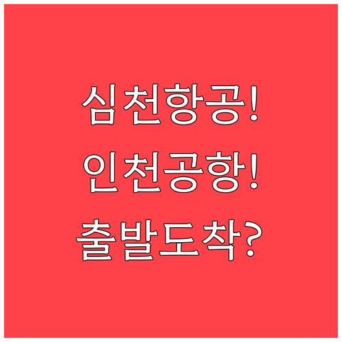 심천항공 인천공항 출발 터미널과 도착..