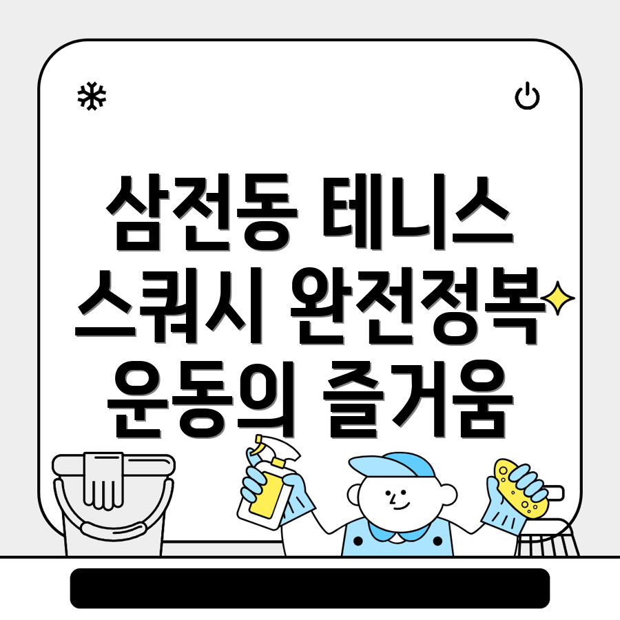 테니스와 스쿼시