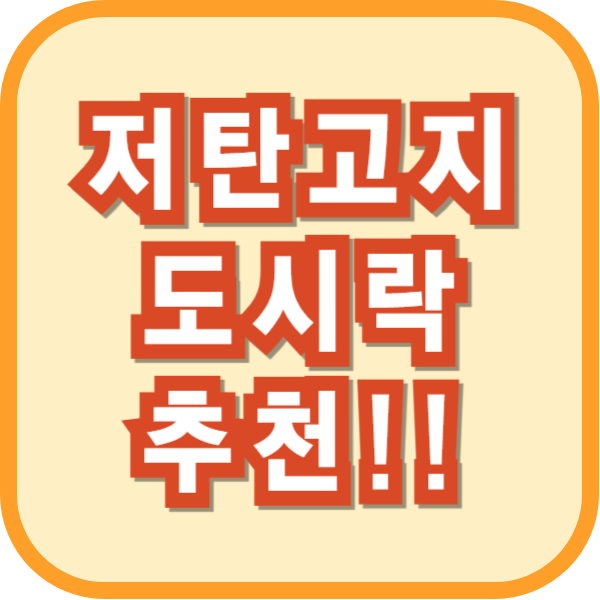 저탄고지 도시락추천