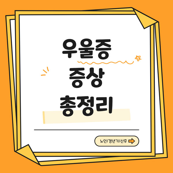 우울증 증상 총정리