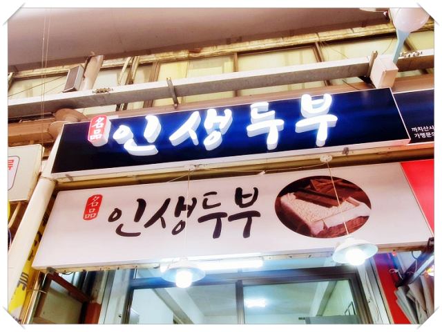 생방송투데이-흑임자두부-콩물-손두부-강서구-까치산시장-맛집-가게-위치-어디