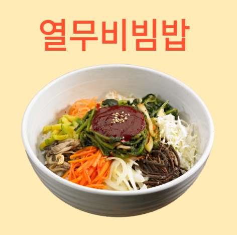 열무비빔밥