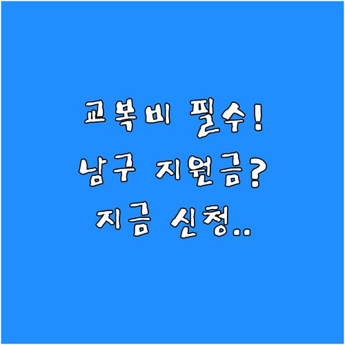 2025 부산 남구 신입생 교복구입비..