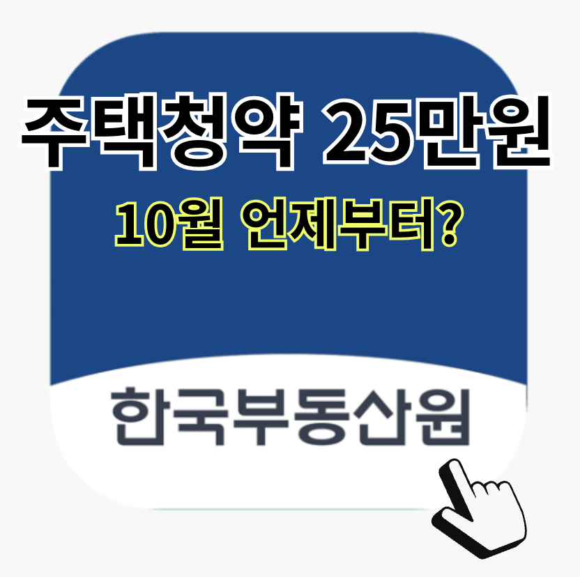 주택청약 25만원 소득공제 10월 언제부터? (+ 해지 방법)
