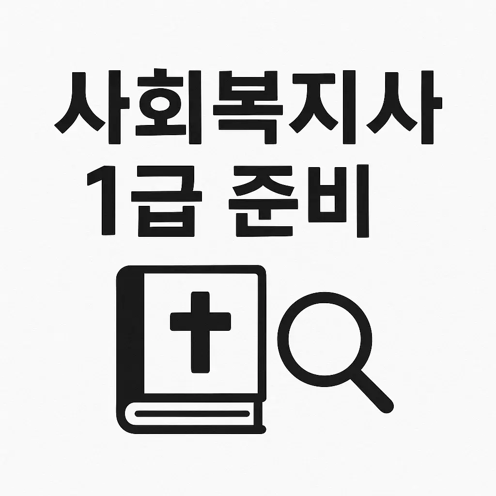 사회복지사 1급 자격증, 왜 따야 할까? 준비 전 꼭 알아야 할 핵심 정보 정리!