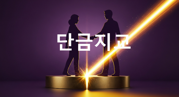 단금지교
