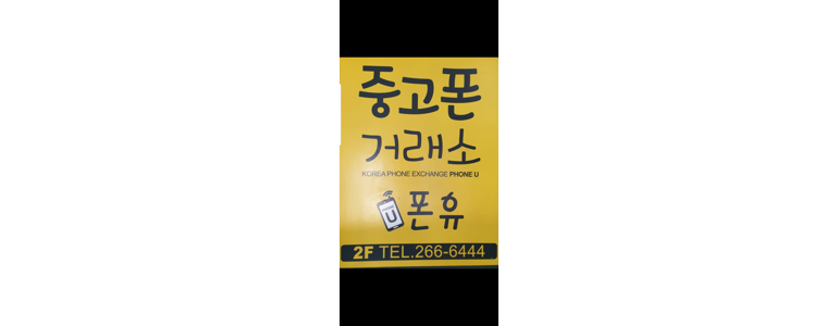 울산 남구 중고폰