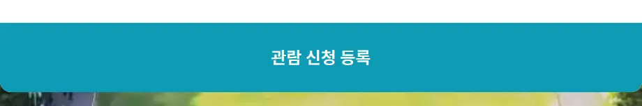 관람 신청 등록