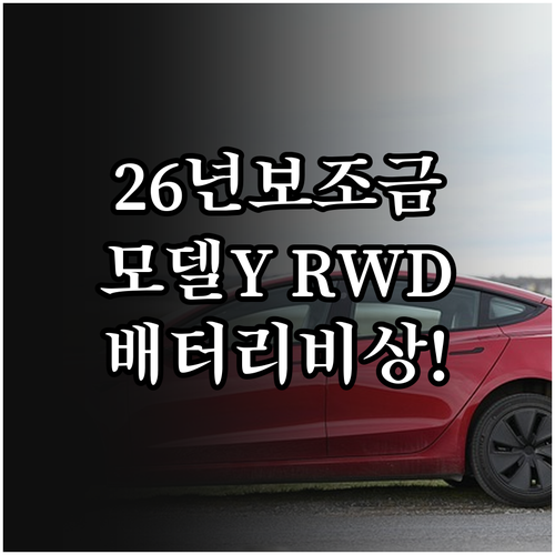 테슬라 모델 Y RWD 2026년 보..