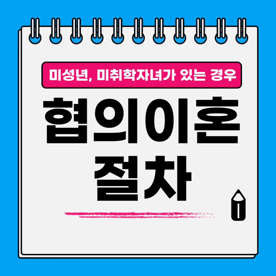 미취학,미성년자녀가 있는 경우 협의이혼절차에 대한 썸네일