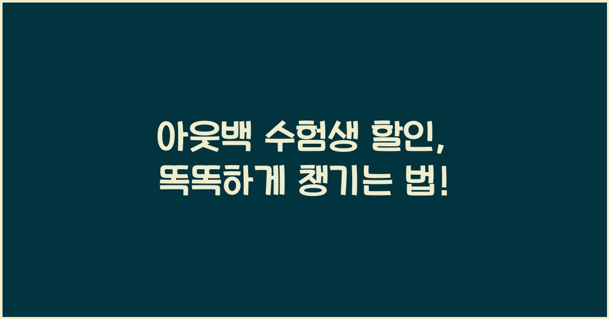 아웃백 수험생 할인