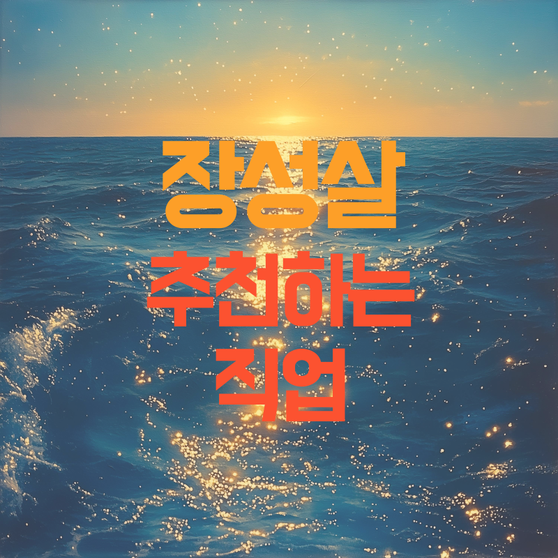 장성살 추천하는 직업