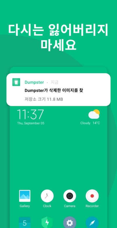 삭제된 사진 복구, 동영상 복원, Dumpster(덤스터)