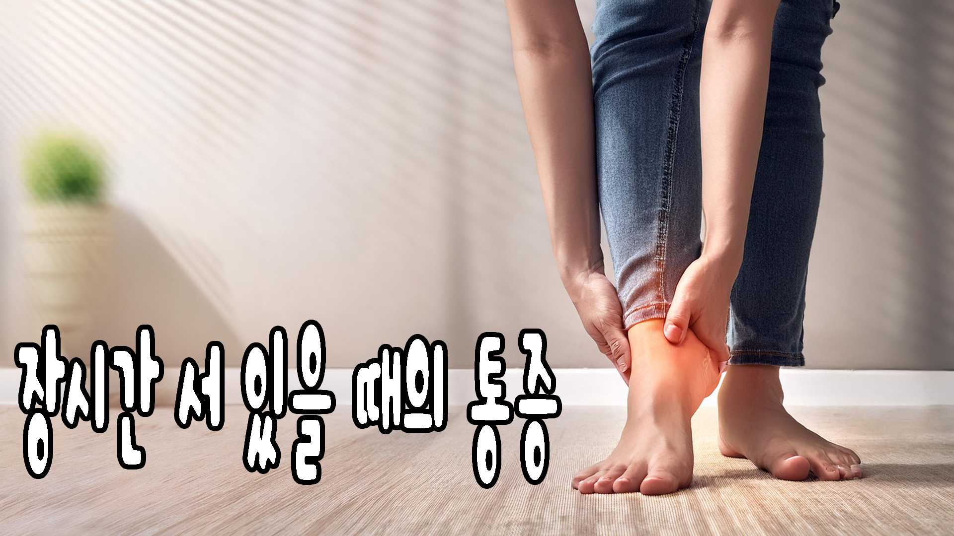 장시간 서 있을 때의 통증