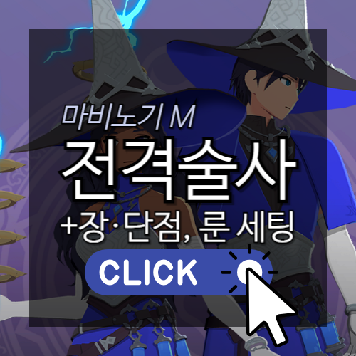 마비노기M 전격술사 장단점, 룬세팅 썸네일