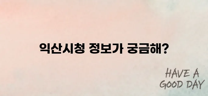 익산시청 홈페이지