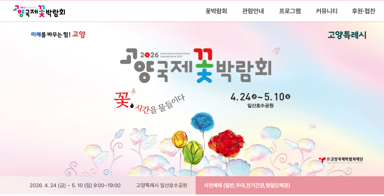 고양국제꽃박람회 홈페이지