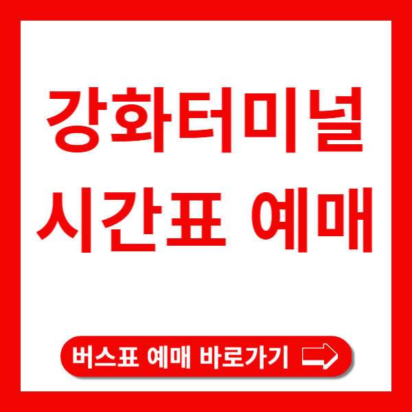 시외버스표 예매