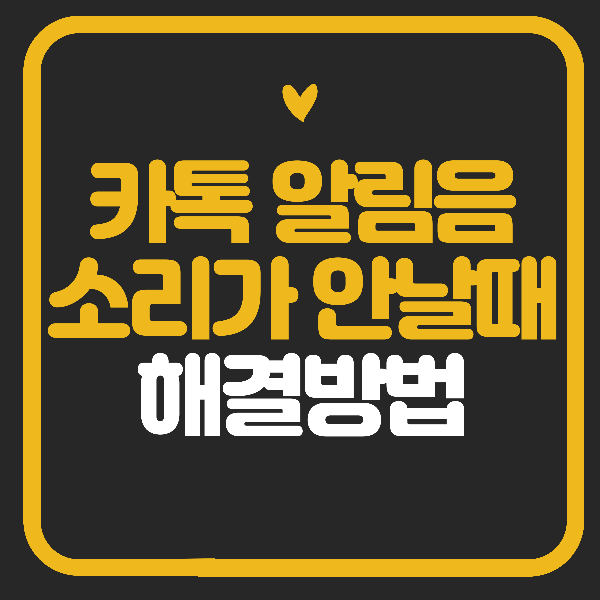 카톡 알림음 소리가 안날