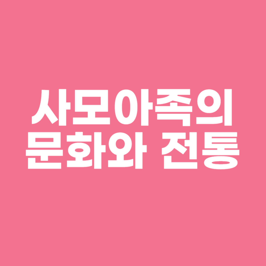 사모아족의 문화와 전통