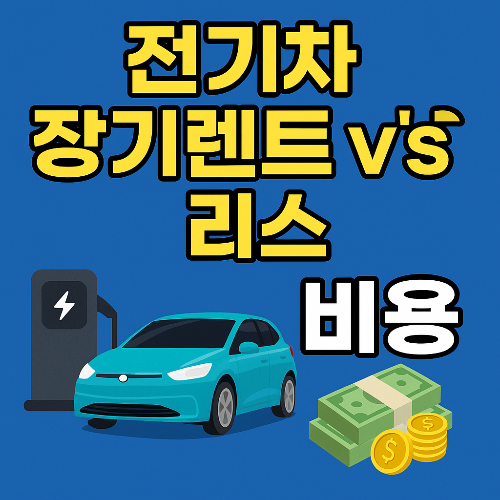 기차 장기렌트 vs 리스