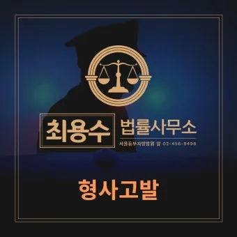 고소 고발 뜻 차이 용법_6