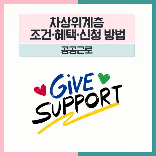 차상위계층 조건 혜택 신청 공공근로